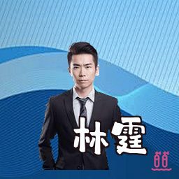 林霆